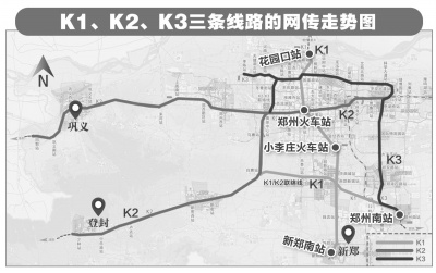 北起花园口、南至新郑南 全长60多公里的K1线共设16站