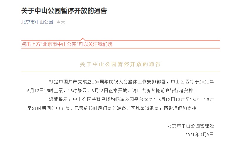 北京中山公园发布暂停开放通告：6月12日15时止票，16时静园