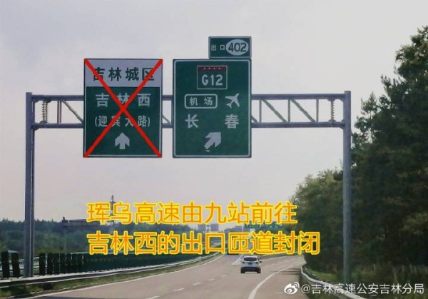 注意！6月10日 吉林市高速公路有绕行