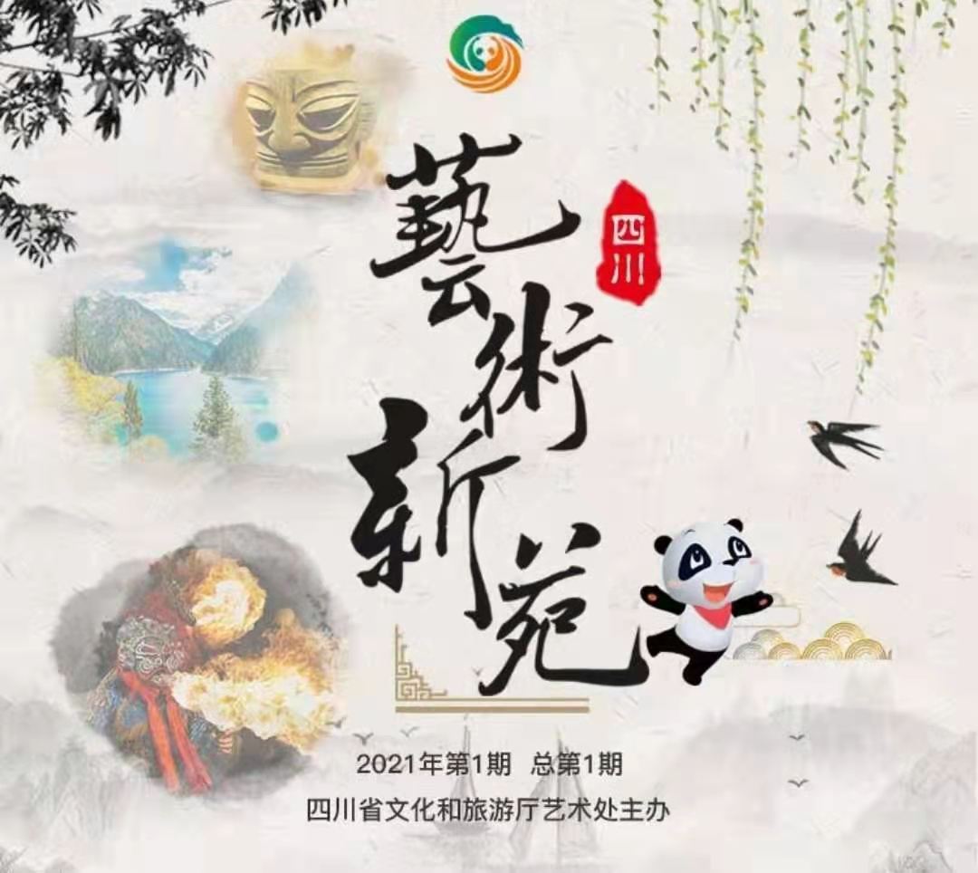 四川省文化和旅游厅推出《四川艺术新苑》线上文艺服务平台
