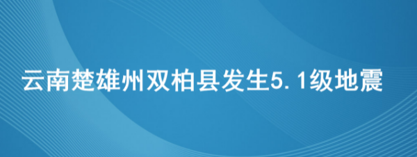 【云南双柏县5.1级地震】截至6月10日21时 暂无人员伤亡 当地通讯正常