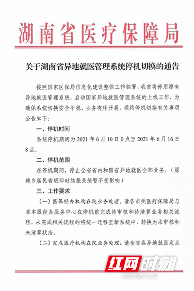 注意啦！湖南省异地就医管理系统于6月10日至16日停机切换
