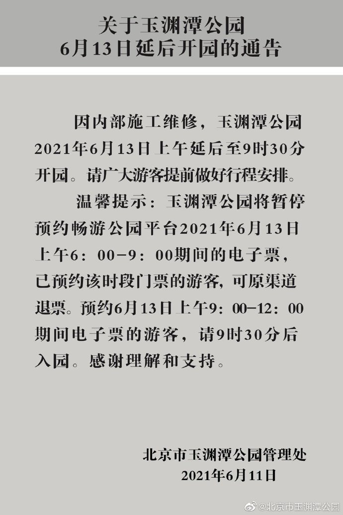 北京玉渊潭公园6月13日延后至9时30分开园
