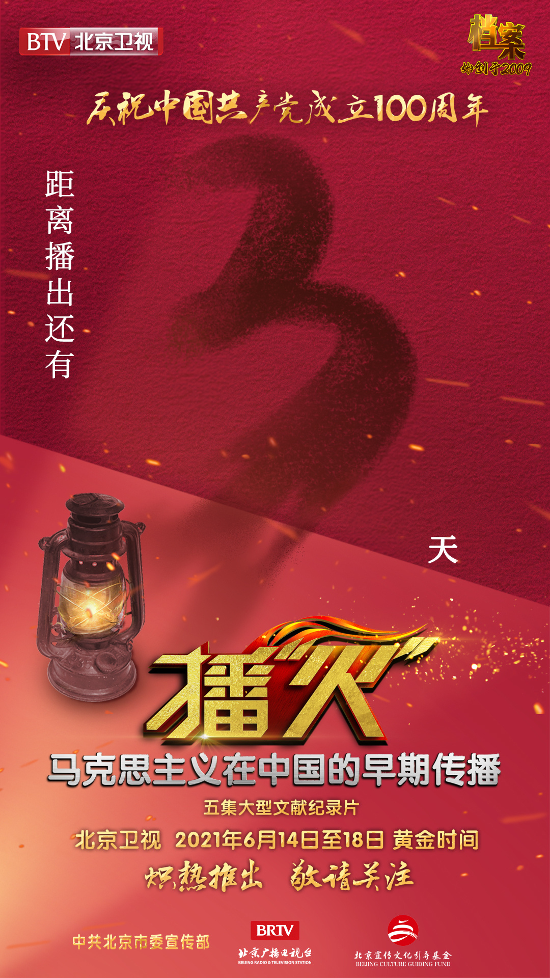 北京卫视大型文献纪录片《播“火”》6月14日炽热推出！
