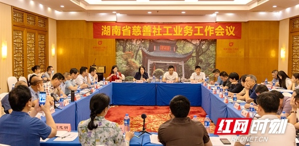 湖南省民政厅召开全省慈善社工业务工作会议