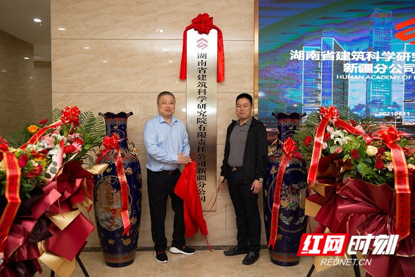 国企风采丨奋进正当时 湖南建科院新疆分公司揭牌成立