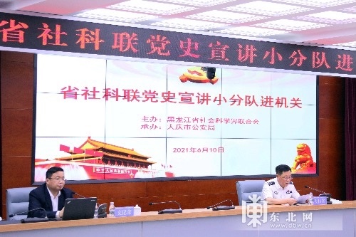 省社科联党史宣讲小分队走进大庆市公安局宣讲