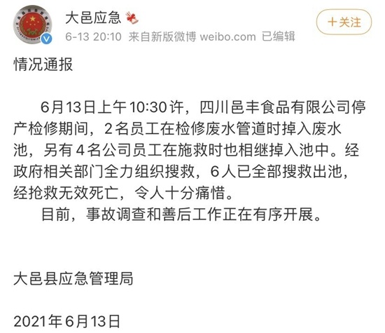 成都大邑县一食品公司发生安全事故 官方通报发布