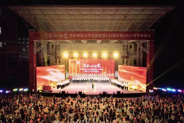 华中师范大学举行2021年毕业晚会