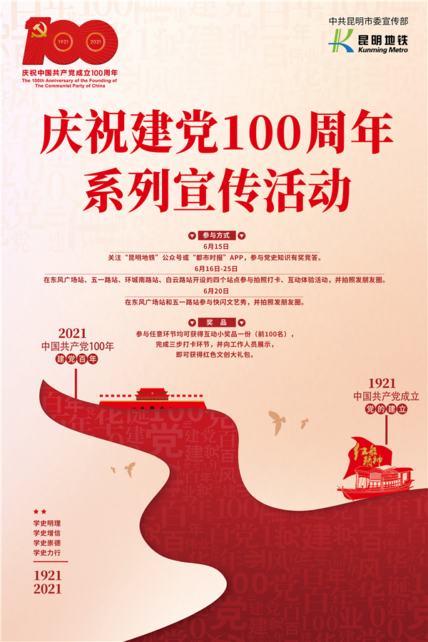 昆明地铁开展庆祝中国共产党建党100周年系列活动