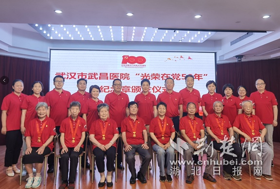武汉市武昌医院举办“光荣在党50年”纪念章颁发仪式