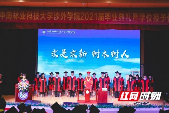 中南林科大涉外学院2021届毕业典礼暨学位授予仪式举行