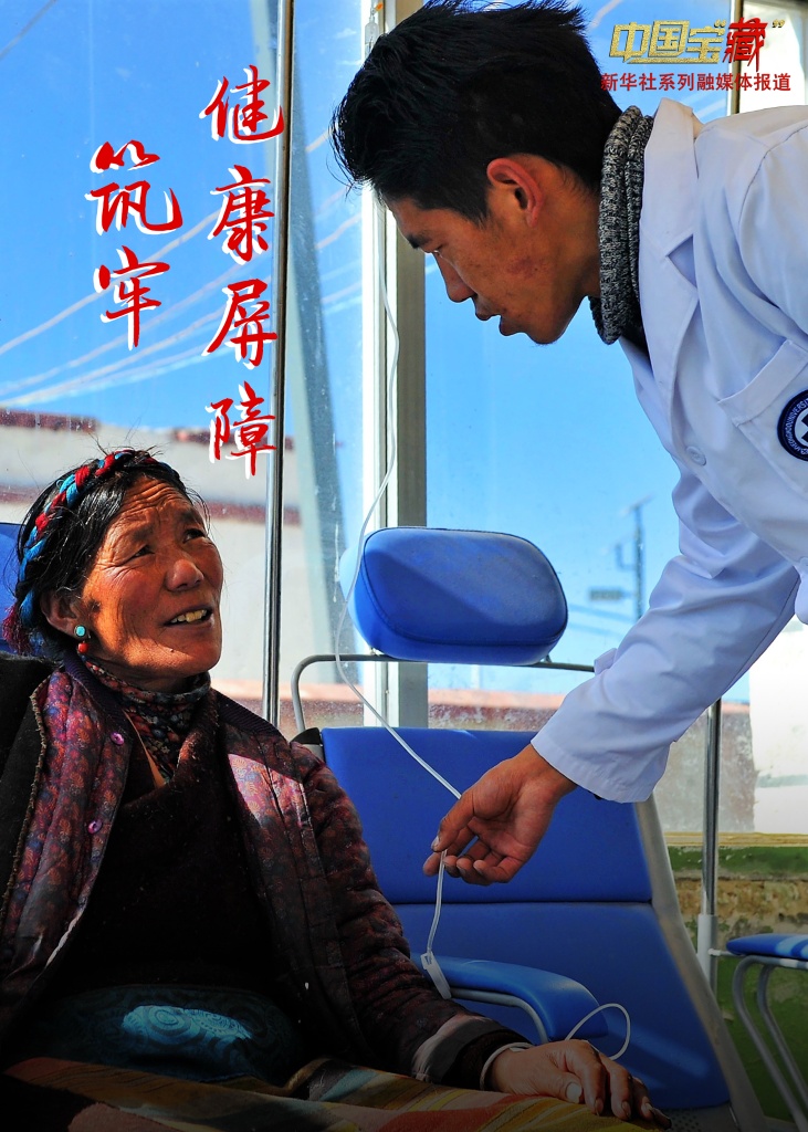 中国宝“藏”丨西藏乡村卫生医疗水平得到大幅提高