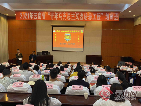 2021年云南省“青年马克思主义者培养工程”专题培训班圆满结束