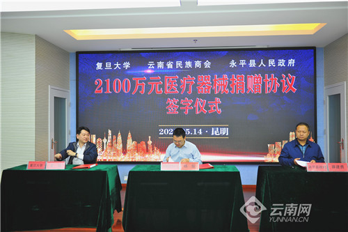 上海复旦大学向云南永平县捐赠价值2100万元医疗器械