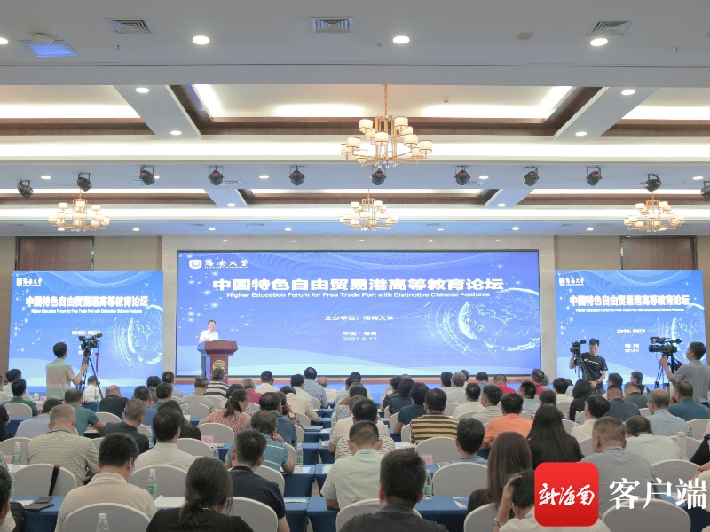 海南大学举办中国特色自由贸易港高等教育论坛