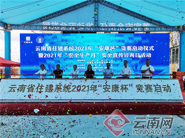 云南省住建系统2021年“安康杯”竞赛启动仪式在安宁举行