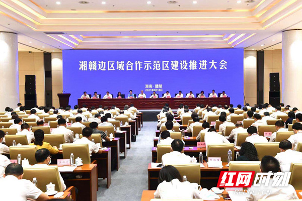 快讯丨湘赣边区域合作示范区建设推进大会在醴陵召开