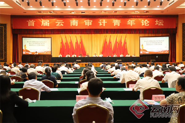 首届云南审计青年论坛在昆明举行