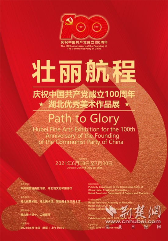 “壮丽航程——庆祝中国共产党成立100周年湖北优秀美术作品展”开幕