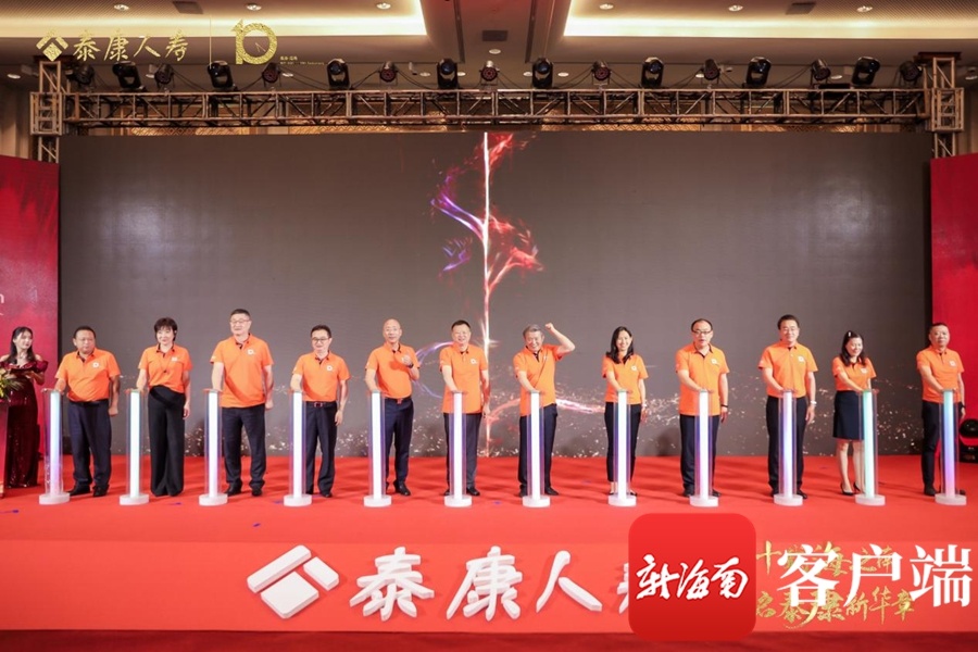 泰康人寿海南分公司十周年庆典大会在海口举行