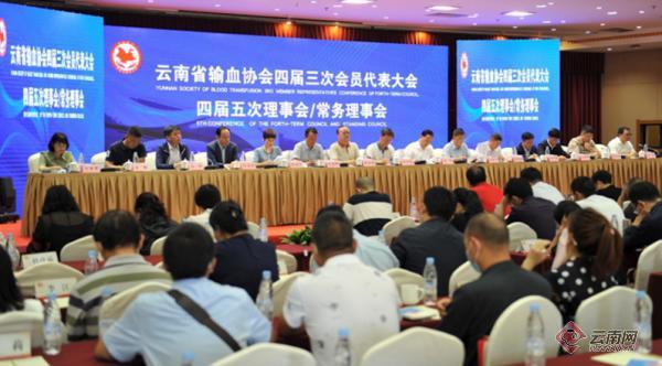 云南省输血协会第四届三次会员代表大会及四届五次常务理事会、理事会在昆明召开