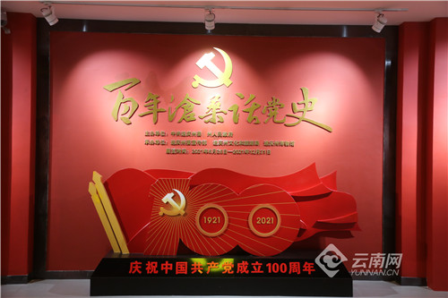 迪庆庆祝中国共产党成立100周年党史专题展览今日开展