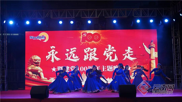 庆祝建党100周年 云南这个单位举行“永远跟党走”主题晚会
