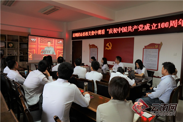 共青团昆明市委机关全体干部职工集中观看庆祝中国共产党成立100周年大会