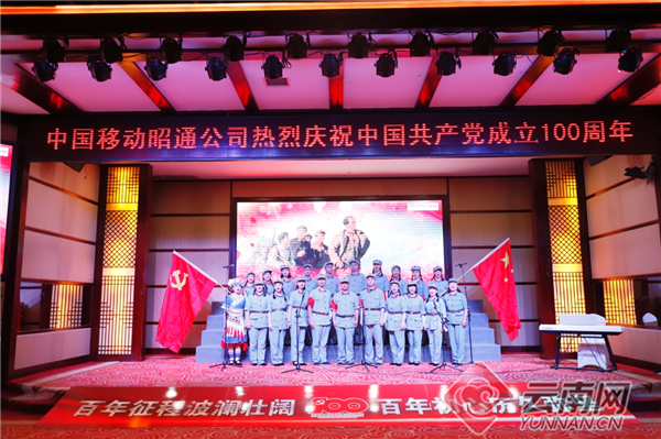中国移动云南公司昭通分公司举办庆祝中国共产党成立100周年活动