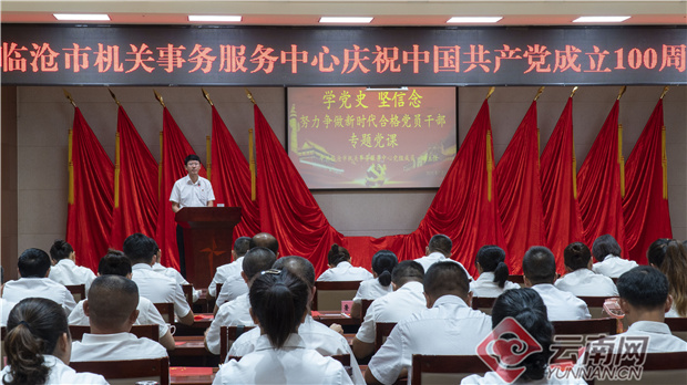 临沧市机关事务服务中心做实“三个系列活动”积极营造建党100周年浓厚氛围