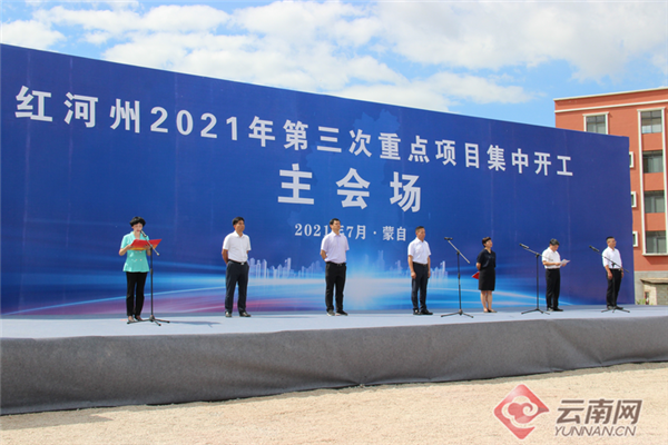 云南省红河州今年第三次重点项目集中开工