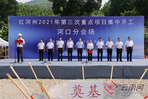 云南河口县举行2021年第三次重点项目集中开工仪式