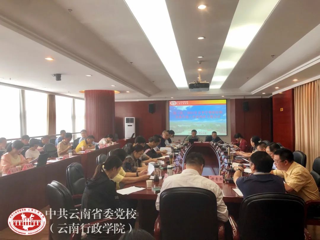 中共云南省委党校召开2021年春季学期第四次科研和决策咨询工作专题会议