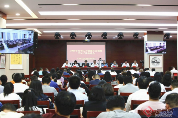 云南省人力资源社会保障半年工作推进会议召开
