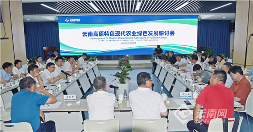 云南高原特色现代农业绿色发展研讨会在晋宁举行