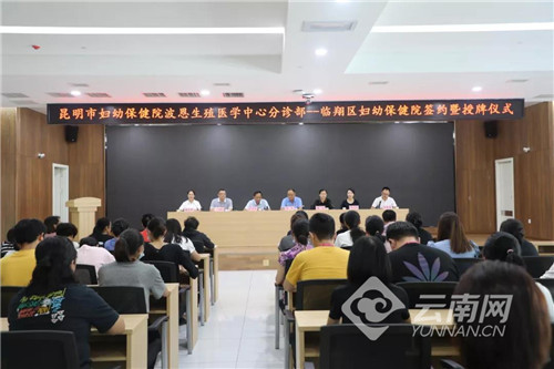 昆明市妇幼保健院生殖医学中心在临沧市临翔区开设分诊部