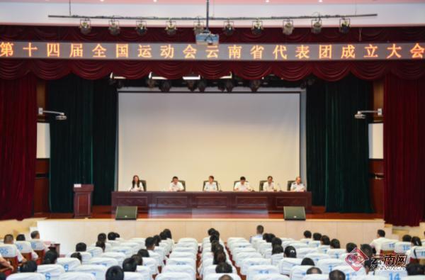 第十四届全国运动会云南省代表团在昆成立