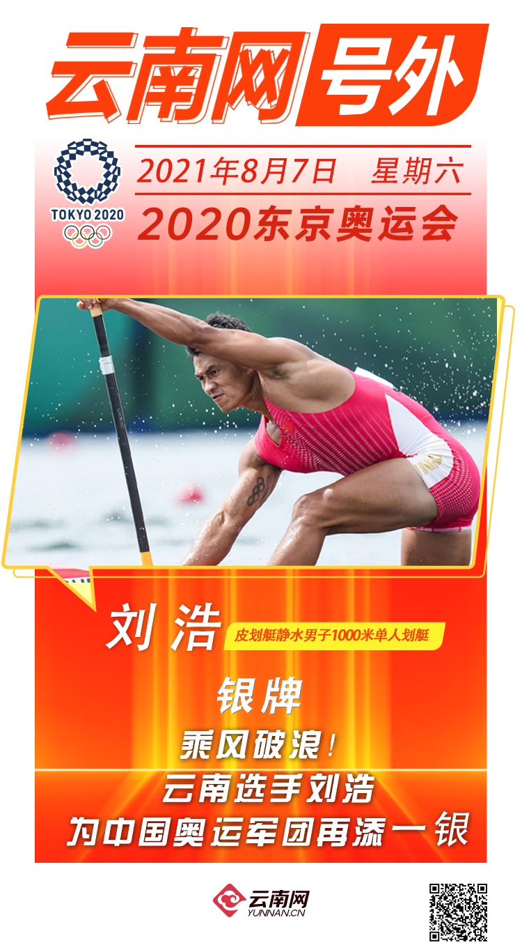 再添一银！云南选手刘浩夺得皮划艇静水男子1000米单人划艇银牌