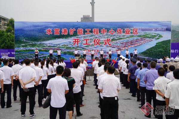 云南最大内陆港口水富港扩能工程中心作业区正式开工