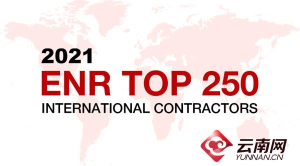 云南建投连续12年入选ENR全球最大国际承包商250强