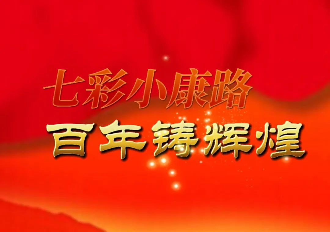 云南省音乐家协会“七彩小康路·百年铸辉煌”精品创作项目歌曲展播