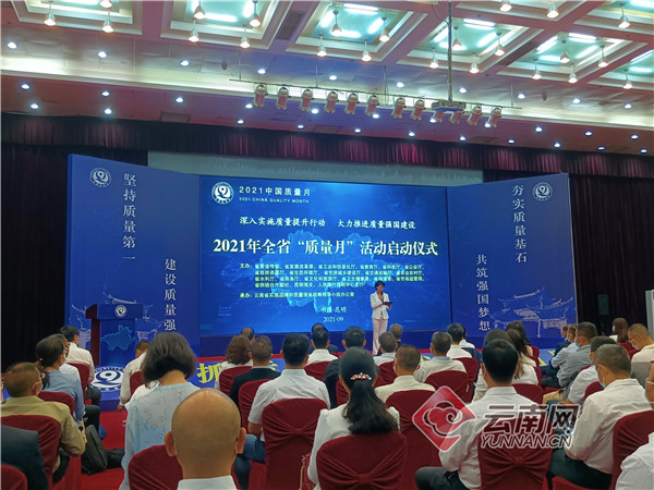 2021年云南省“质量月”活动启动仪式在昆明举行