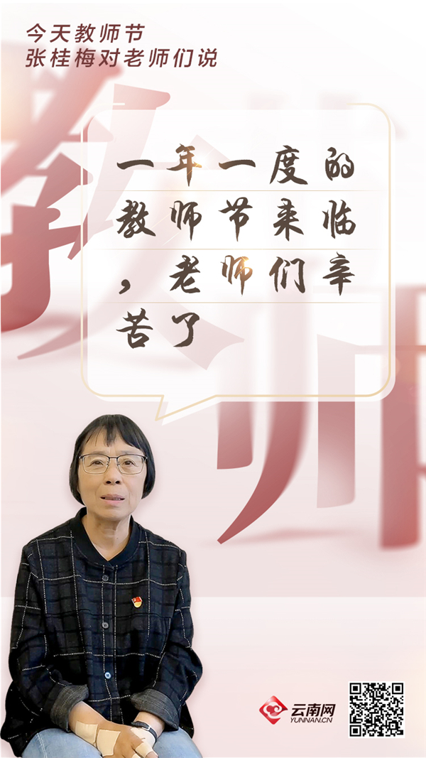 海报丨今天教师节，张桂梅寄语青年老师们