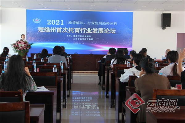 楚雄州举办首次托育行业发展论坛