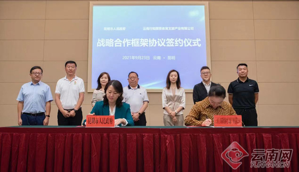 昆明市政府与云南行知探索签订战略合作框架协议