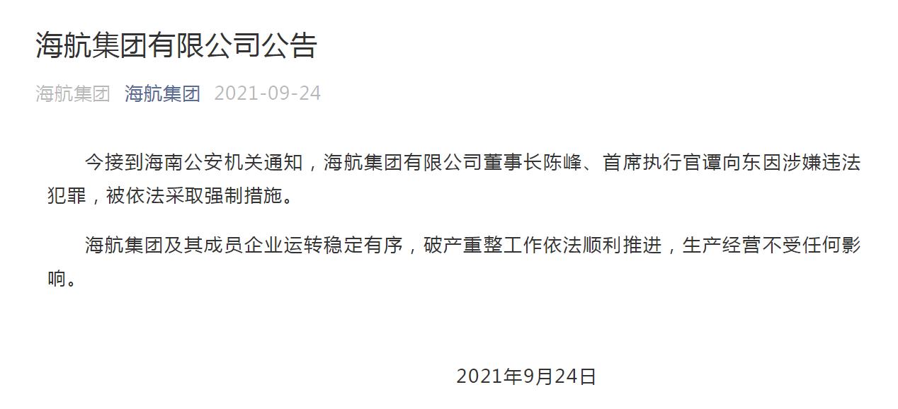 海航集团：董事长陈峰、首席执行官谭向东被依法采取强制措施