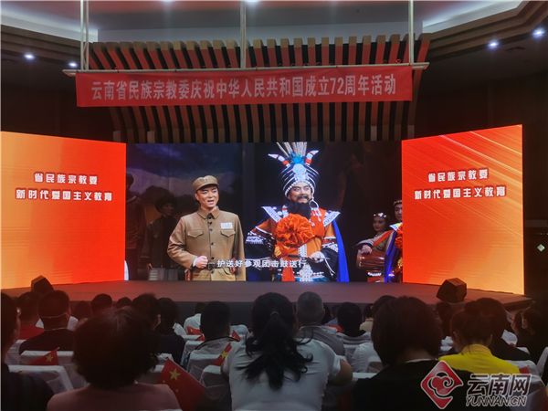 以文艺的方式推动民族团结 云南省民族宗教委举办庆祝新中国成立72周年活动