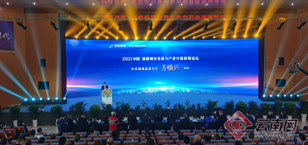 昭通镇雄举办城市发展与产业升级高峰论坛
