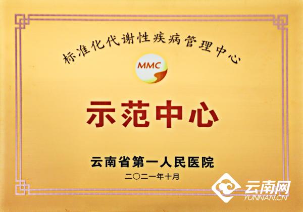 云南省一院标准化代谢性疾病管理中心获国家“示范中心”授牌